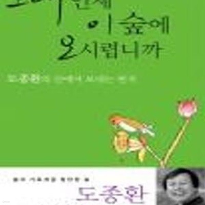 그대 언제 이 숲에 오시렵니까 (도종환의 산에서 보내는 편지)