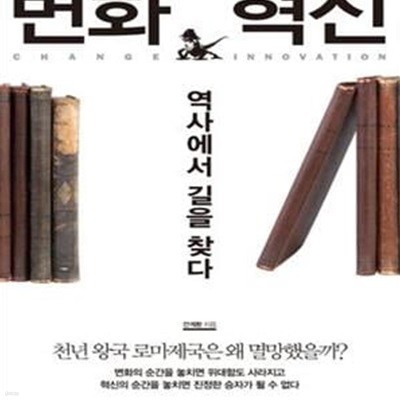 변화 혁신,역사에서 길을 찾다 (천년 왕국 로마제국은 왜 멸망했을까?)