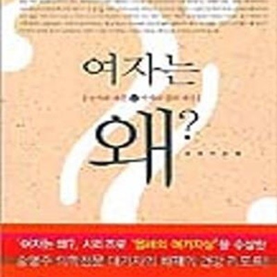 여자는 왜? (남자와 다른 여자의 몸과 마음)