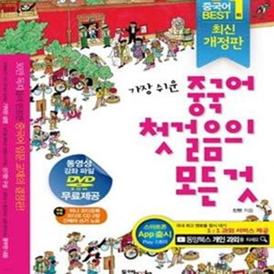 가장 쉬운 중국어 첫걸음의 모든것 (부록 포함)