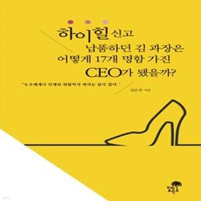 하이힐 신고 납품하던 김 과장은 어떻게 17개 명함 가진 CEO가 됐을까?