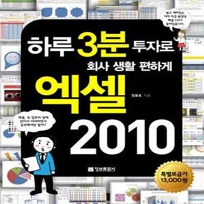 하루 3분 투자로 회사 생활 편하게 엑셀 2010