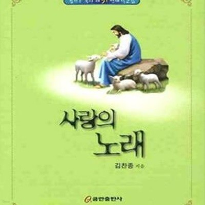 사랑의 노래 (김찬종 목사 제31번째 설교집)