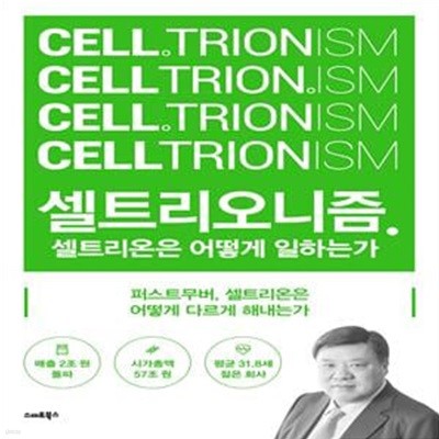 셀트리오니즘 : 셀트리온은 어떻게 일하는가 (셀트리온은 어떻게 일하는가)