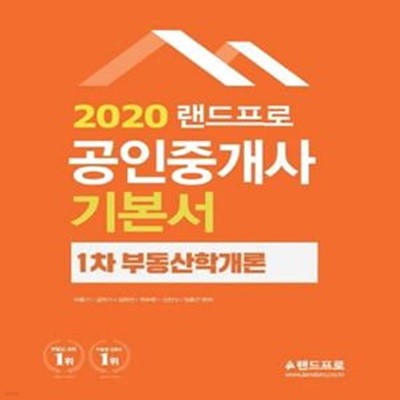 랜드프로 공인중개사 1차 기본서 부동산학개론 (2020)