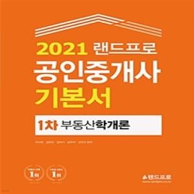 부동산학개론 공인중개사 1차 기본서(2021)