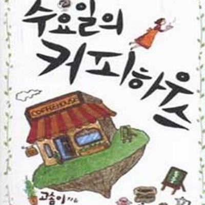 수요일의 커피하우스