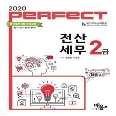 전산세무 2급(2020)(Perfect)