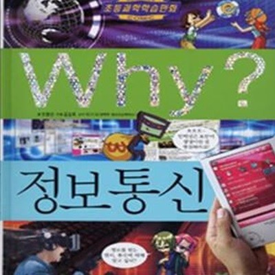 Why? 정보통신 (초등과학학습만화 38)