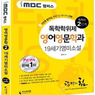 독학사 영어영문학과 2단계 19세기 영미소설(iMBC 캠퍼스) (합격을 위한 단 하나의 선택!)