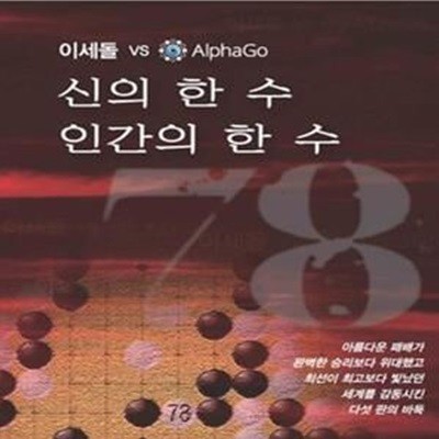 신의 한수 인간의 한수 78 (인류대표 이세돌과 기계대표 알파고의 7일전쟁)