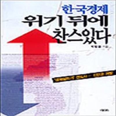 한국경제 위기 뒤에 찬스 있다