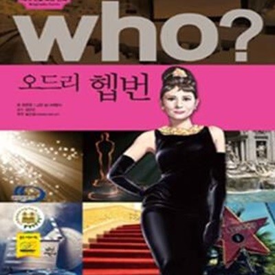 Who? 오드리 헵번