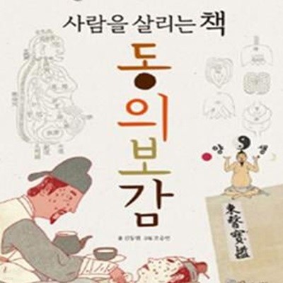 사람을 살리는 책 동의보감 (카이스트 신동원 교수님이 들려주는 한의학 이야기)