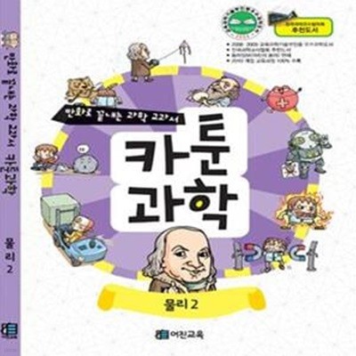 카툰과학 물리 2 (전국과학교사협의회 추천도서,만화로 끝내는 과학 교과서 2)