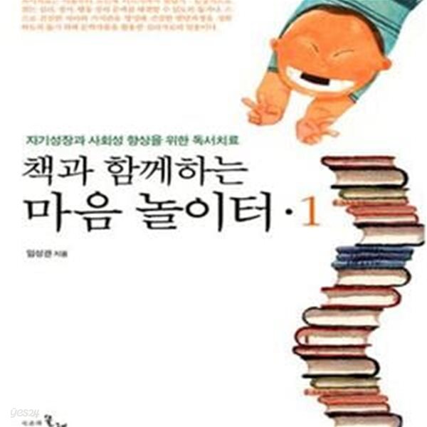 [중고샵] 책과 함께하는 마음놀이터 1 (자기성장과 사회성 향상을 위한 독서치료) - 예스24 [중고샵]책과 함께하는 마음놀이터 1 (자기성장과... 