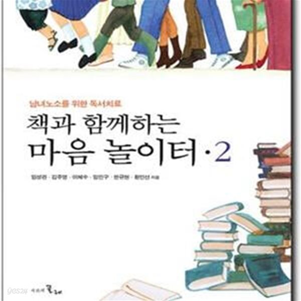 [중고샵] 책과 함께하는 마음놀이터 2 (남녀노소를 위한 독서치료) - 예스24 [중고샵]책과 함께하는 마음놀이터 2 (남녀노소를 위한 독서치료)... 