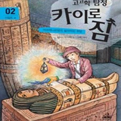 고고학 탐정 카이로 짐 2 (마르테나르텐의 잃어버린 무덤, 이집트 편)