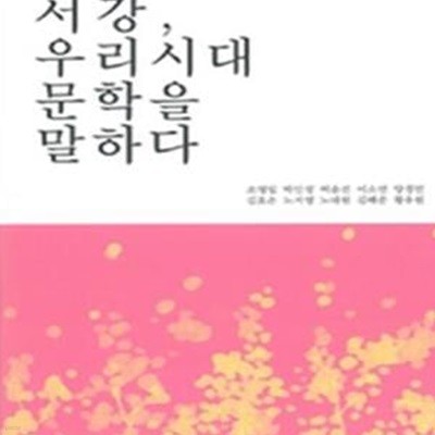 서강, 우리시대 문학을 말하다