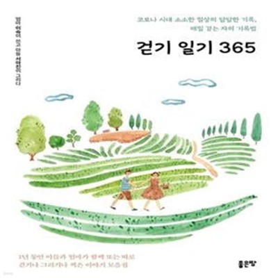 걷기 일기 365 (코로나 시대 소소한 일상의 담담한 기록, 매일 걷는 자의 기록법)