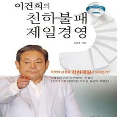 이건희의 천하불패 제일경영 (무엇이 삼성을 천하제일로 이끄는가?)