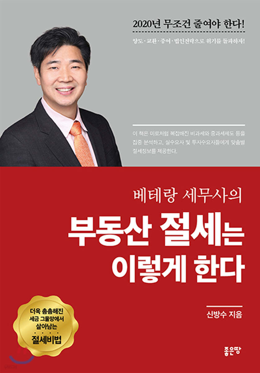 베테랑 세무사의 부동산 절세는 이렇게 한다