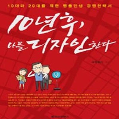 10년 후, 나를 디자인한다 (10대와 20대를 위한 명품인생 경영전략서)