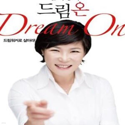 김미경의 드림 온 (드림워커로 살아라, Dream On)