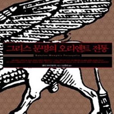 그리스 문명의 오리엔트 전통