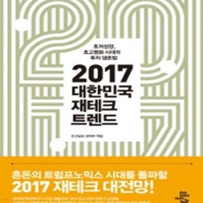 2017 대한민국 재테크 트렌드 (초저성장, 초고령화 시대의 투자 생존법)