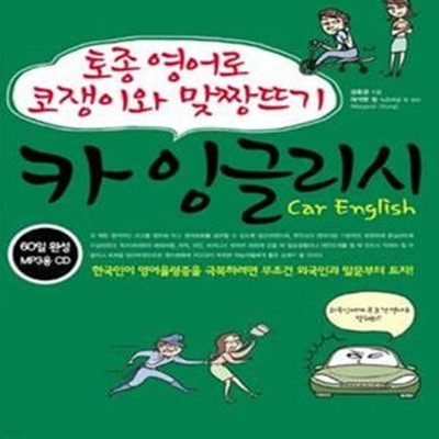 카 잉글리시 (토종 영어로 코쟁이와 맞짱뜨기, CAR ENGLISH)