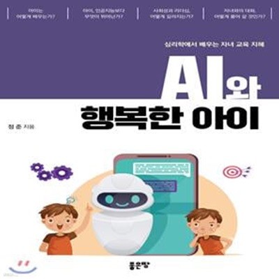 AI와 행복한 아이 (심리학에서 배우는 자녀 교육 지혜)