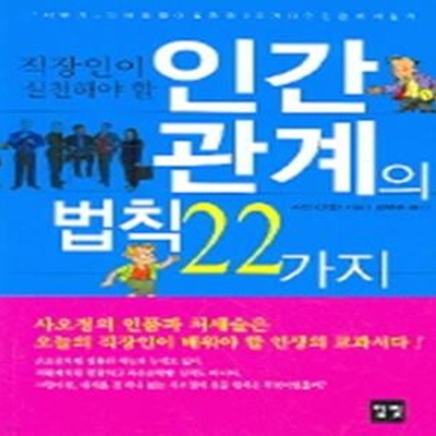 인간관계의 법칙 22가지 (직장인이 실천해야 할)