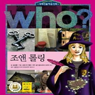 who? 조앤 롤링 (세계 인물 학습 만화)