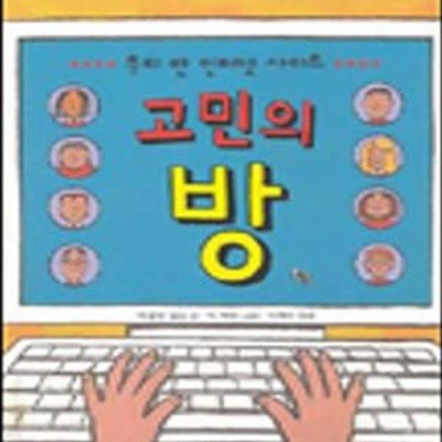 고민의 방 (우리 반 인터넷 사이트)