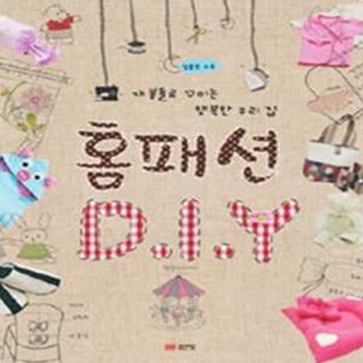 홈패션 D I Y (재봉틀로 꾸미는 행복한 우리집)