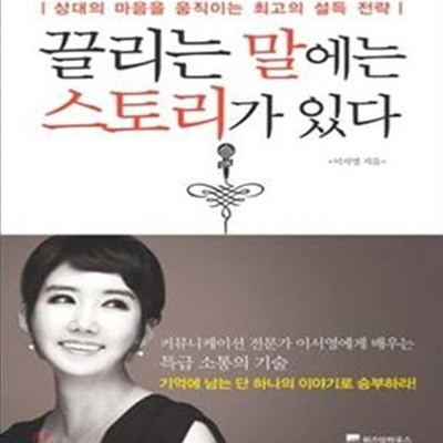 끌리는 말에는 스토리가 있다 (상대의 마음을 움직이는 최고의 설득 전략)