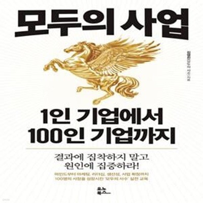 모두의 사업: 1인 기업에서 100인 기업까지 (결과에 집착하지 말고 원인에 집중하라!)