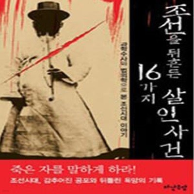 조선을 뒤흔든 16가지 살인사건 (과학수사와 법의학으로 본 조선시대 이야기)