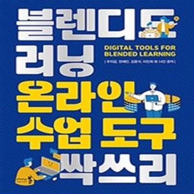 블렌디드러닝 온라인 수업도구 싹쓰리