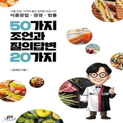 식품창업·경영·법률 50가지 조언과 질의답변 20가지 (식품 전공, 식약처 출신 김태민 변호사의)