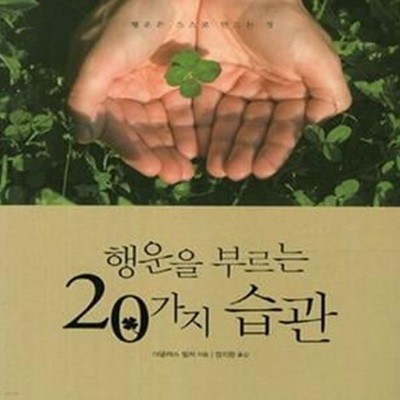 행운을 부르는 20가지 습관 (행운은 스스로 만드는 것)