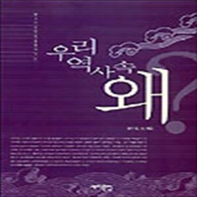 우리 역사 속 왜 (서해역사책방 1)