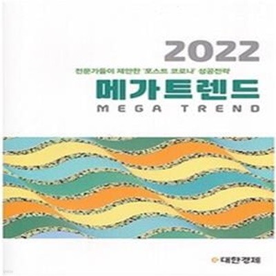 메가트렌드 2022 (전문가들이 제안한 '포스트 코로나' 성공전략)