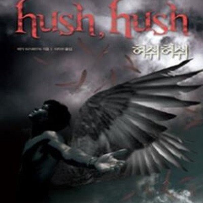 허쉬허쉬 (HUSH HUSH)