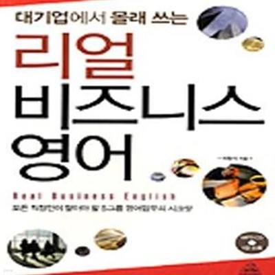 대기업에서 몰래 쓰는 리얼 비즈니스 영어 (모든 직장인이 알아야 할 S그룹 영어업무의 시크릿)