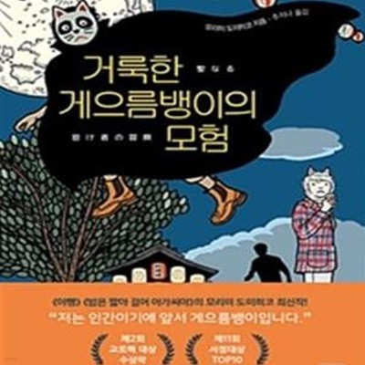 거룩한 게으름뱅이의 모험