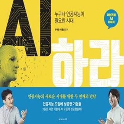 AI하라 (누구나 인공지능이 필요한 시대)