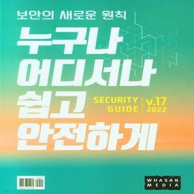 누구나 어디서나 쉽고 안전하게 시큐리티 가이드 V.17(2022) (시큐리티 가이드 2022 v.17)