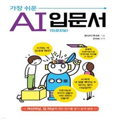 가장 쉬운 AI 입문서 (머신러닝, 딥러닝에 대한 원리를 알기 쉽게 설명)